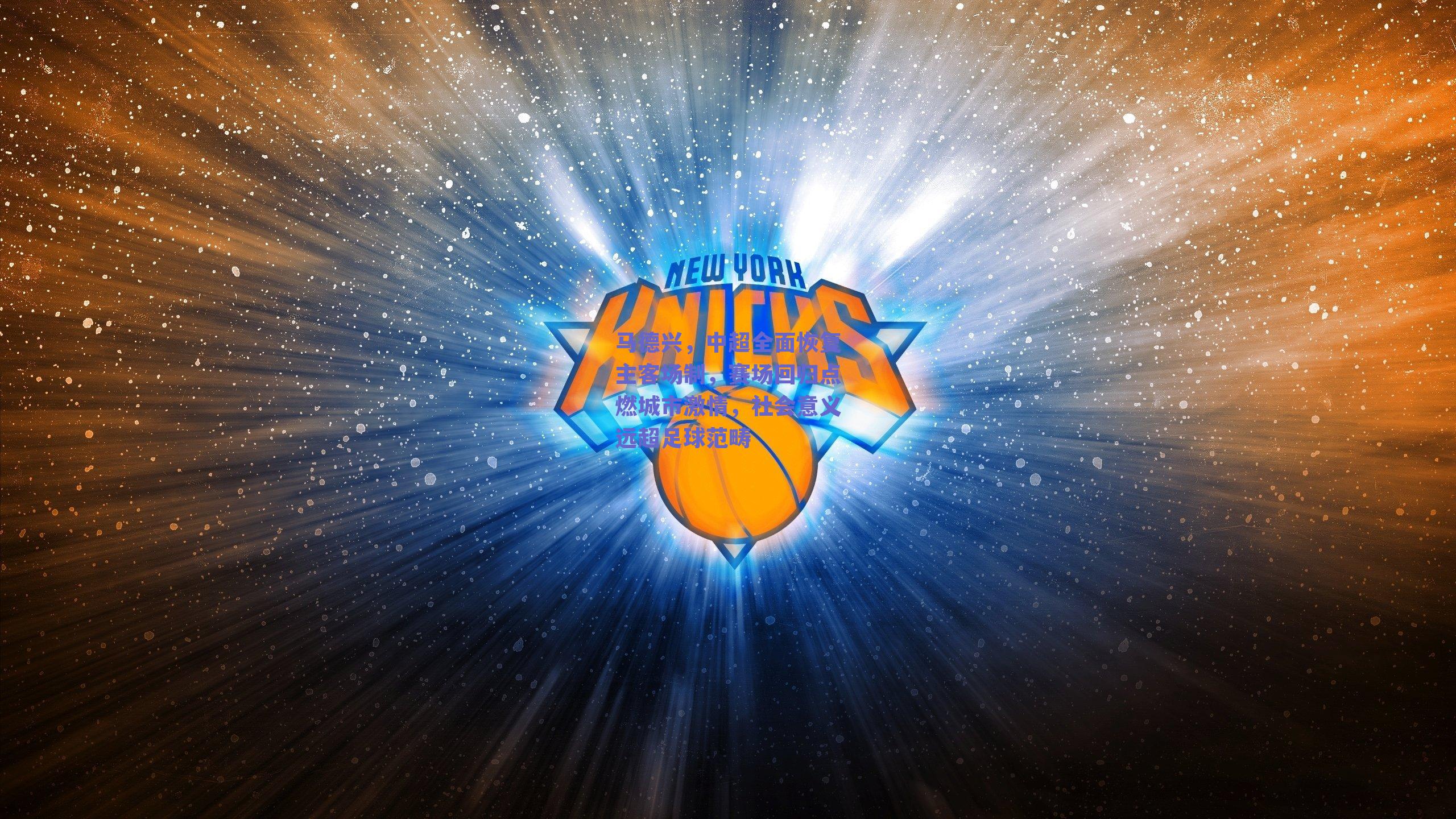 马德兴，中超全面恢复主客场制，赛场回归点燃城市激情，社会意义远超足球范畴