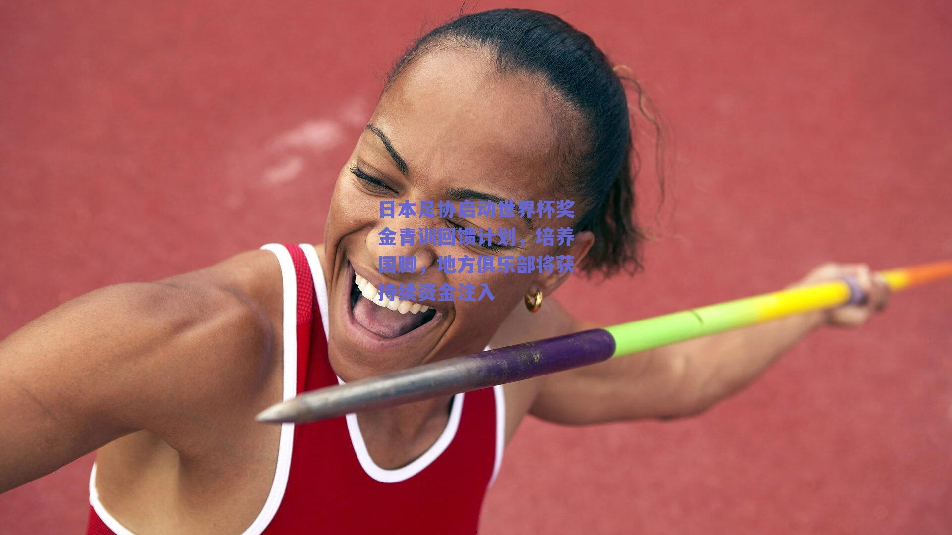 日本足协启动世界杯奖金青训回馈计划，培养国脚，地方俱乐部将获持续资金注入