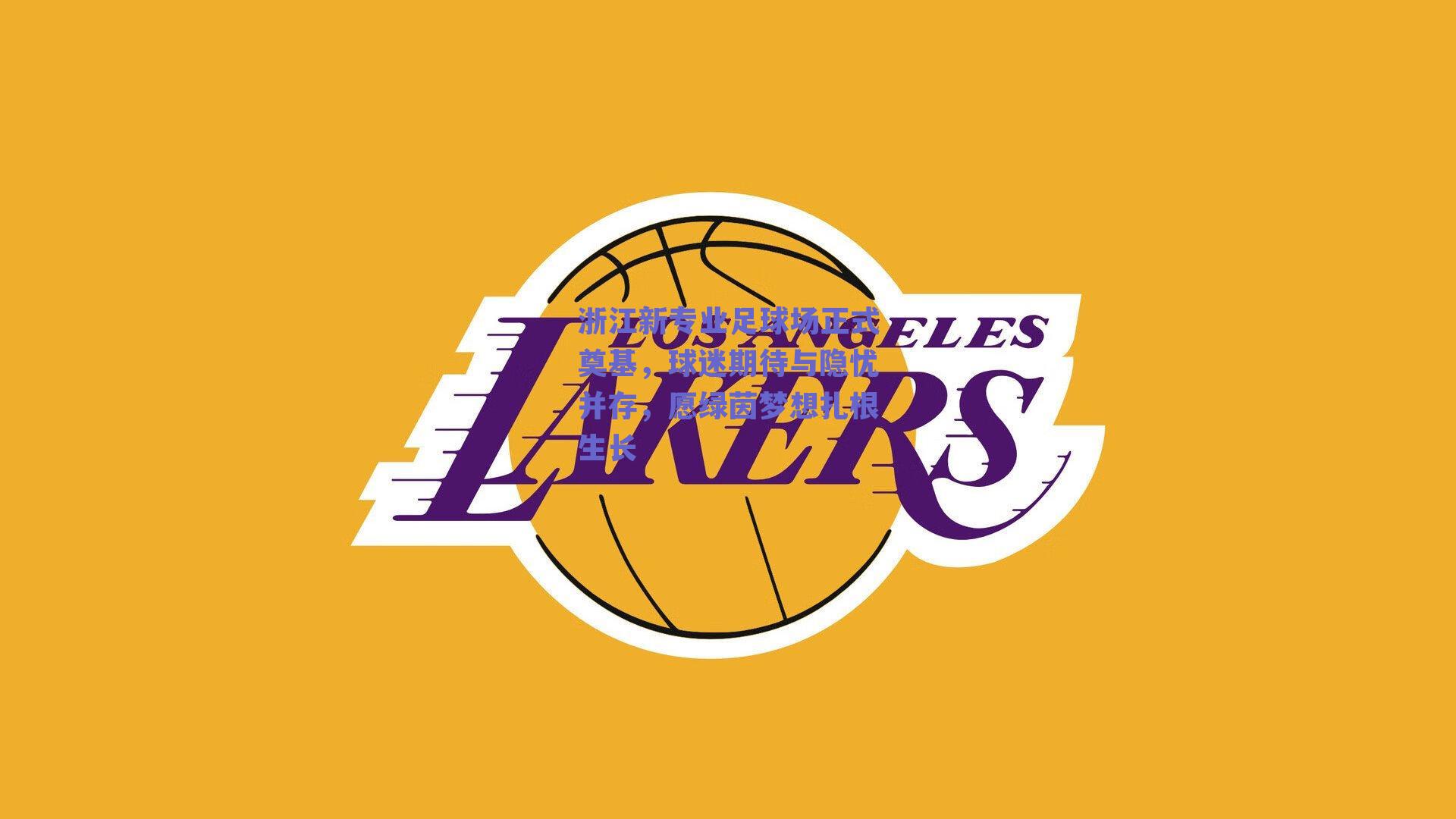 浙江新专业足球场正式奠基，球迷期待与隐忧并存，愿绿茵梦想扎根生长