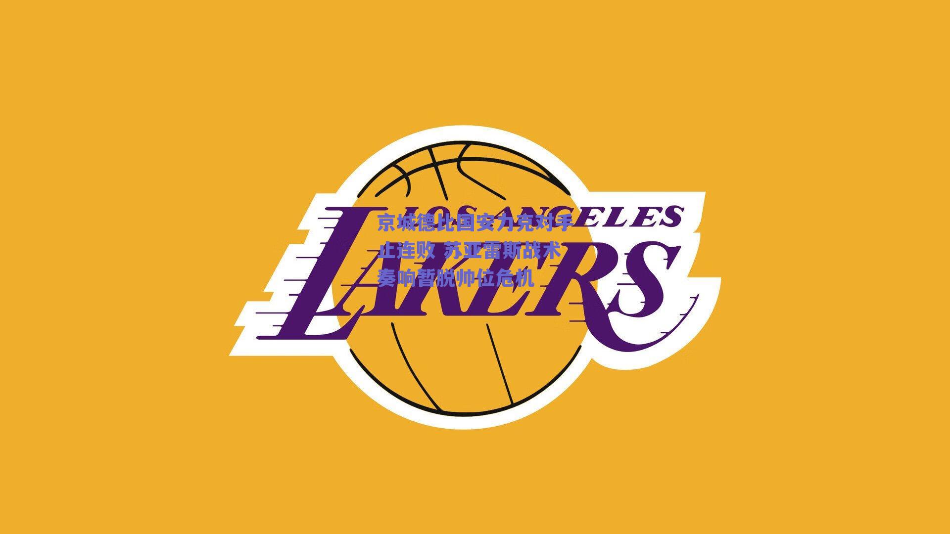 京城德比国安力克对手止连败 苏亚雷斯战术奏响暂脱帅位危机