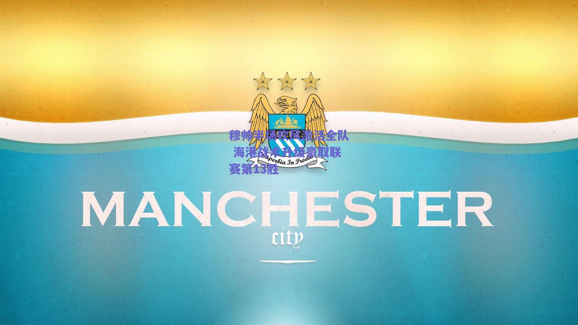 穆帅半场吹风激活全队 海港战术升级豪取联赛第13胜