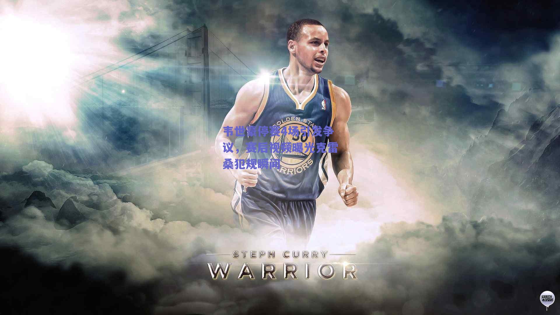 韦世豪停赛4场引发争议，赛后视频曝光克雷桑犯规瞬间