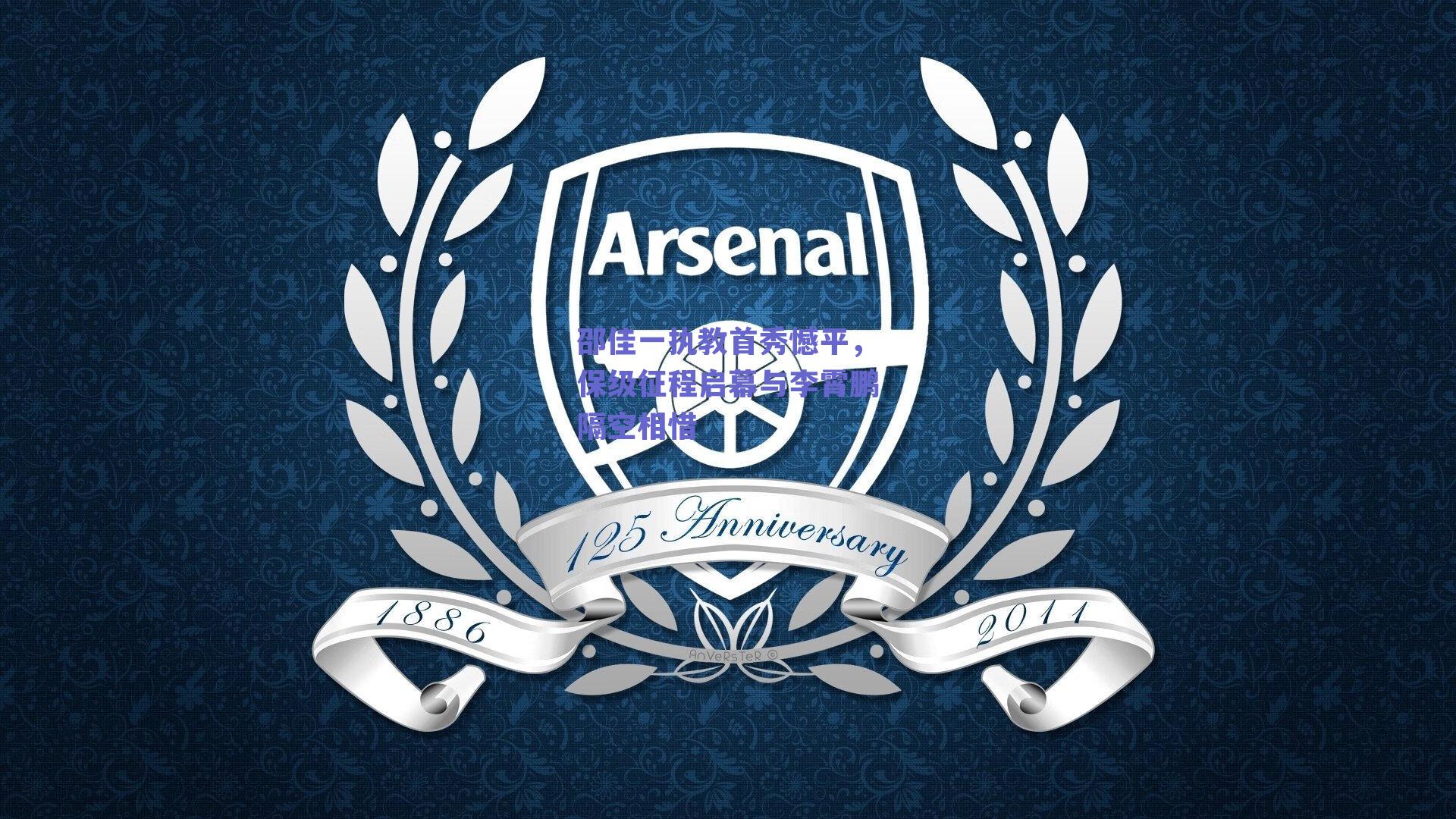 邵佳一执教首秀憾平，保级征程启幕与李霄鹏隔空相惜