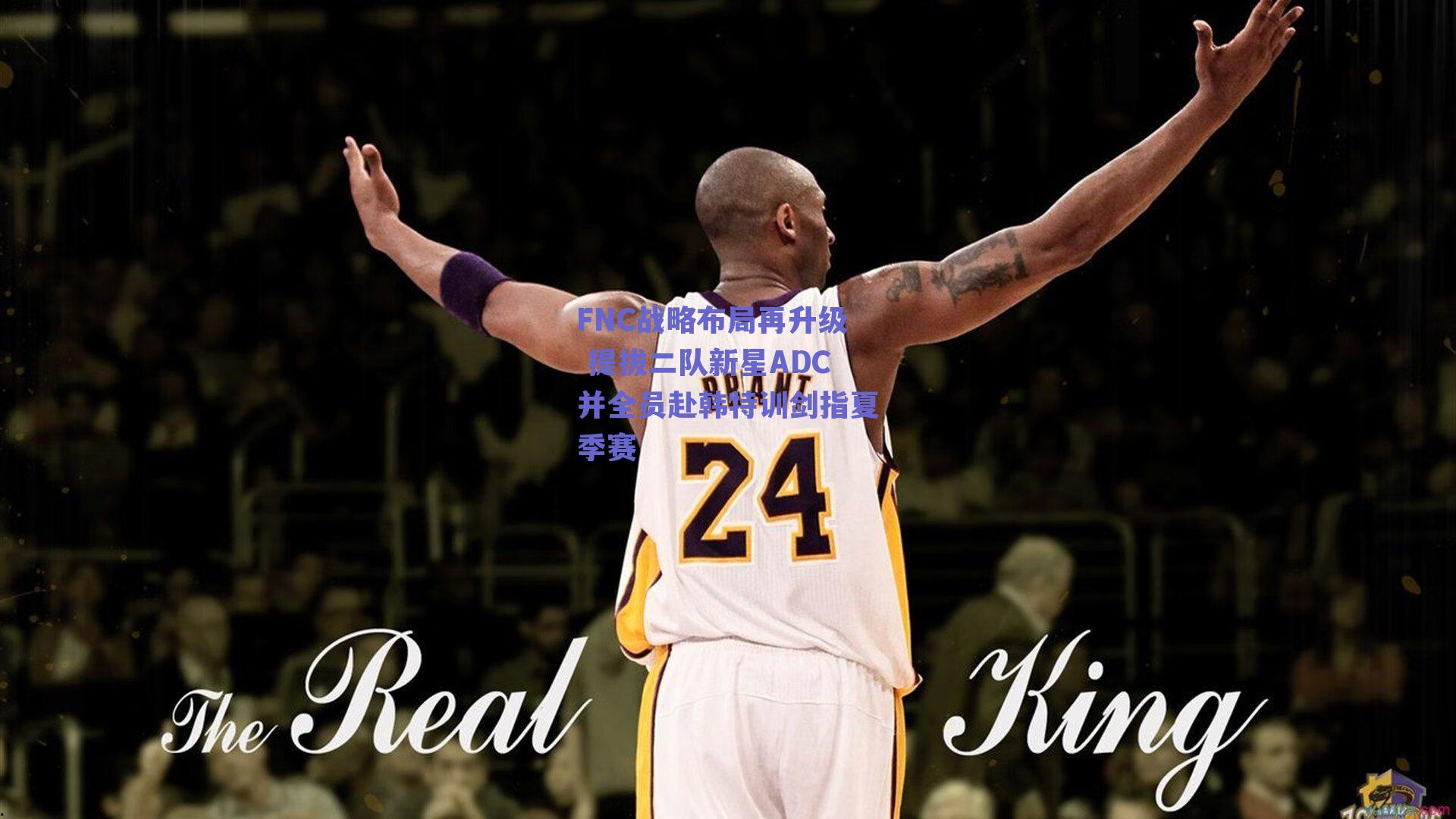 FNC战略布局再升级 提拔二队新星ADC并全员赴韩特训剑指夏季赛