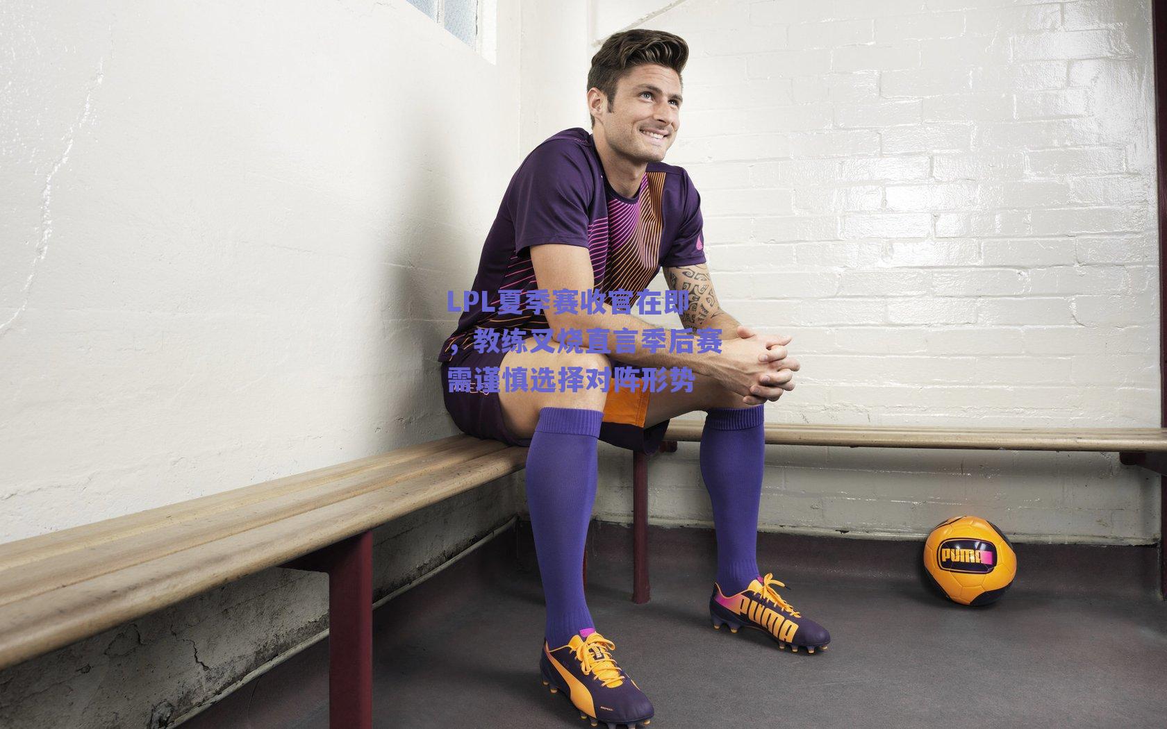 LPL夏季赛收官在即，教练叉烧直言季后赛需谨慎选择对阵形势