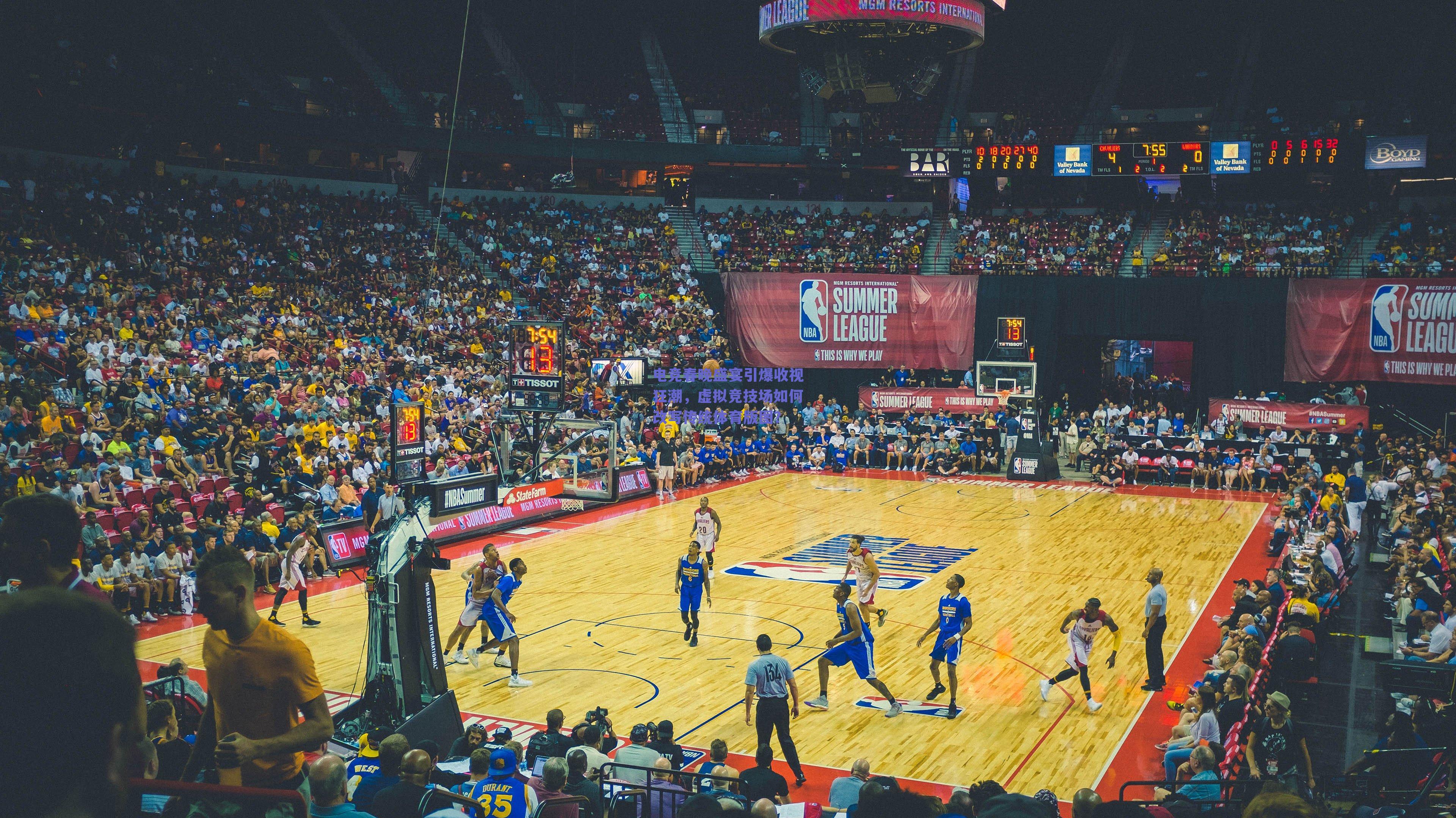 电竞春晚盛宴引爆收视狂潮，虚拟竞技场如何改写传统体育版图？