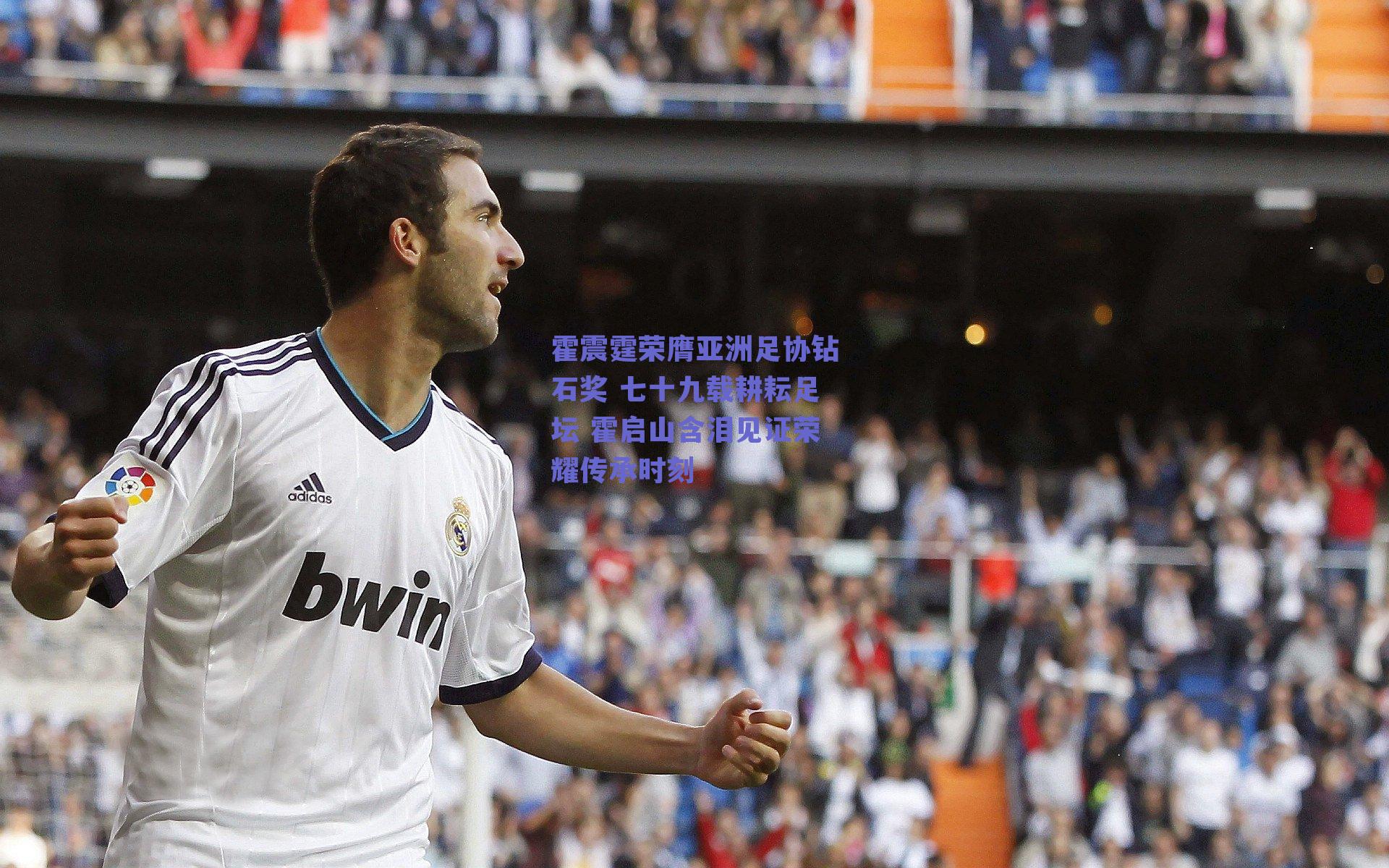 霍震霆荣膺亚洲足协钻石奖 七十九载耕耘足坛 霍启山含泪见证荣耀传承时刻