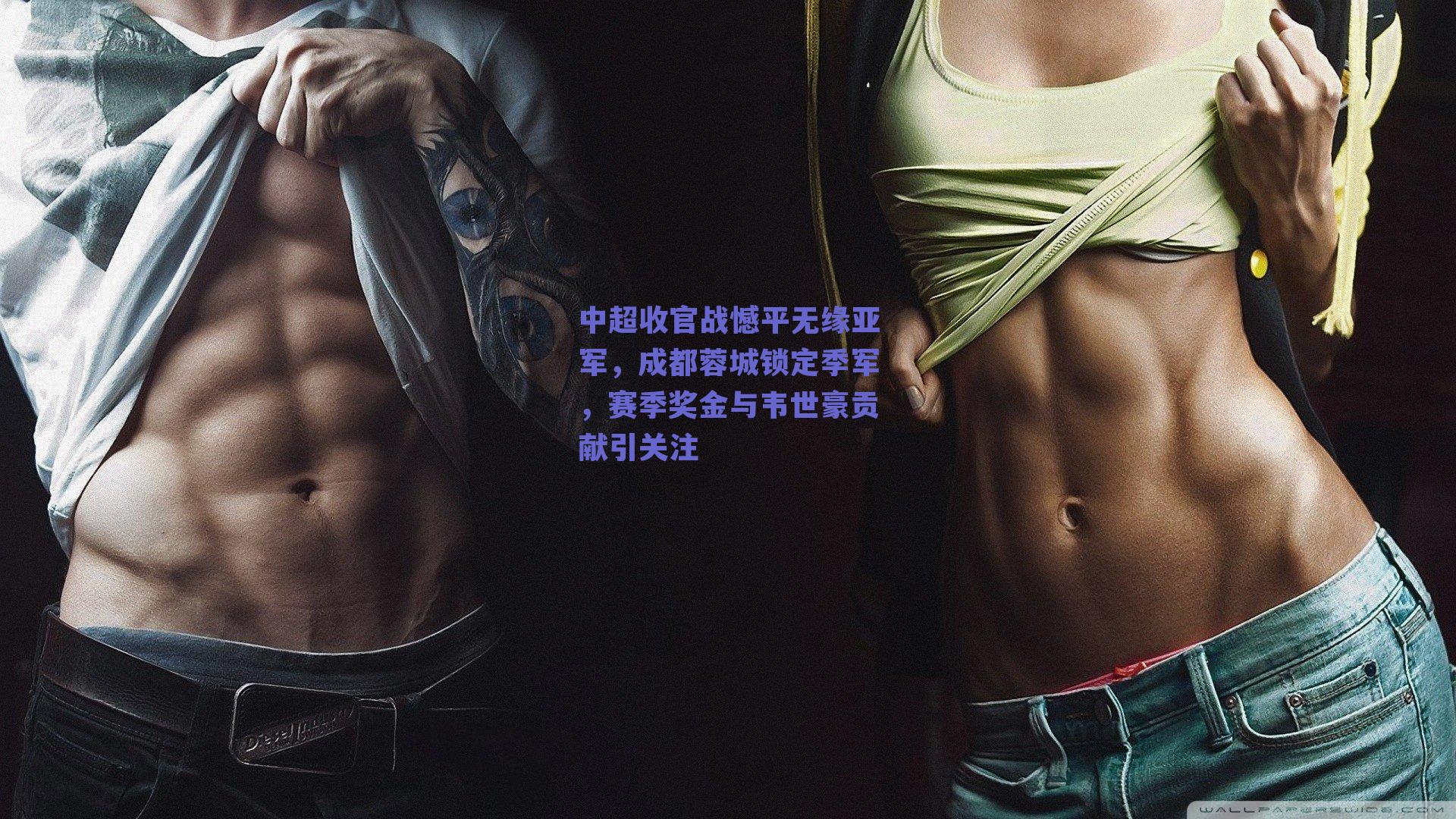 中超收官战憾平无缘亚军，成都蓉城锁定季军，赛季奖金与韦世豪贡献引关注