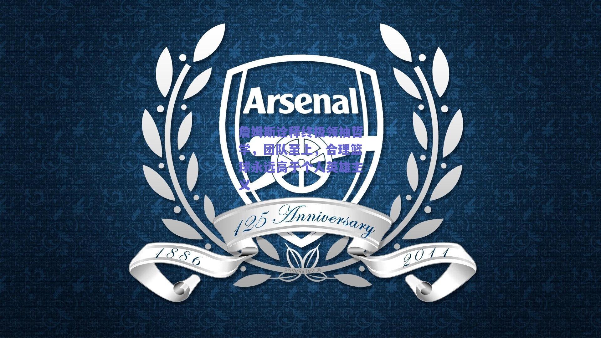 詹姆斯诠释终极领袖哲学，团队至上，合理篮球永远高于个人英雄主义