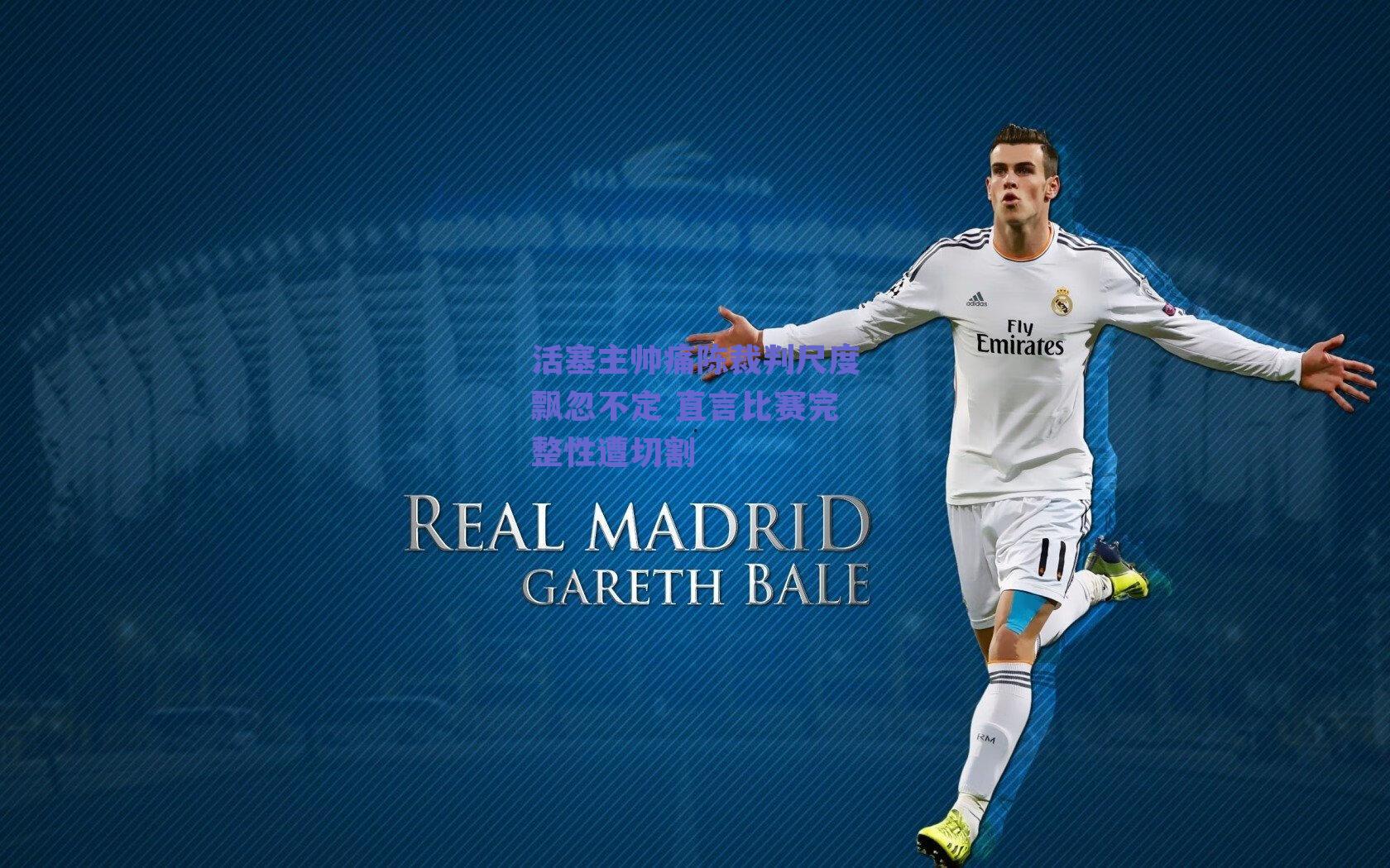 活塞主帅痛陈裁判尺度飘忽不定 直言比赛完整性遭切割