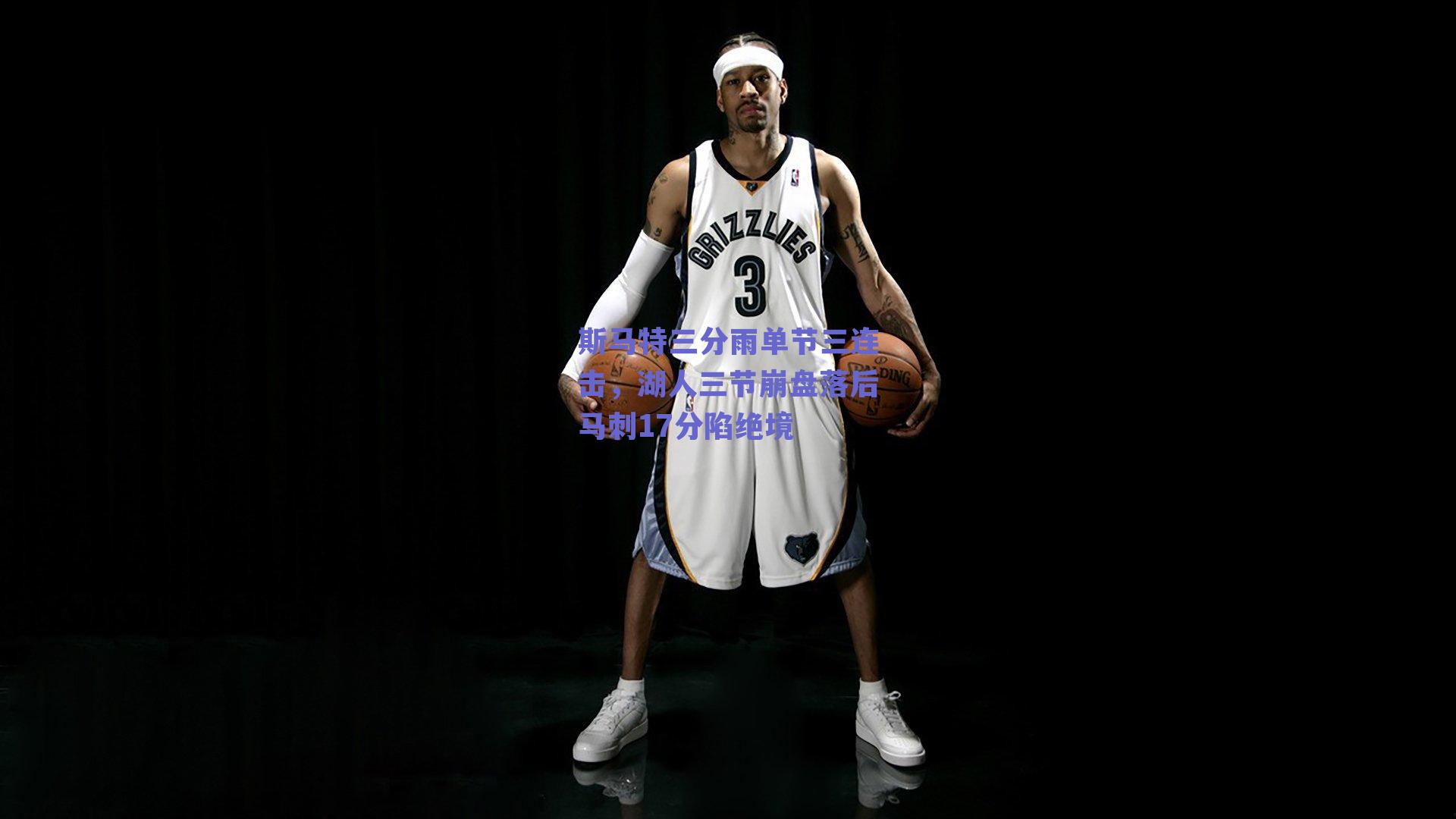 斯马特三分雨单节三连击，湖人三节崩盘落后马刺17分陷绝境