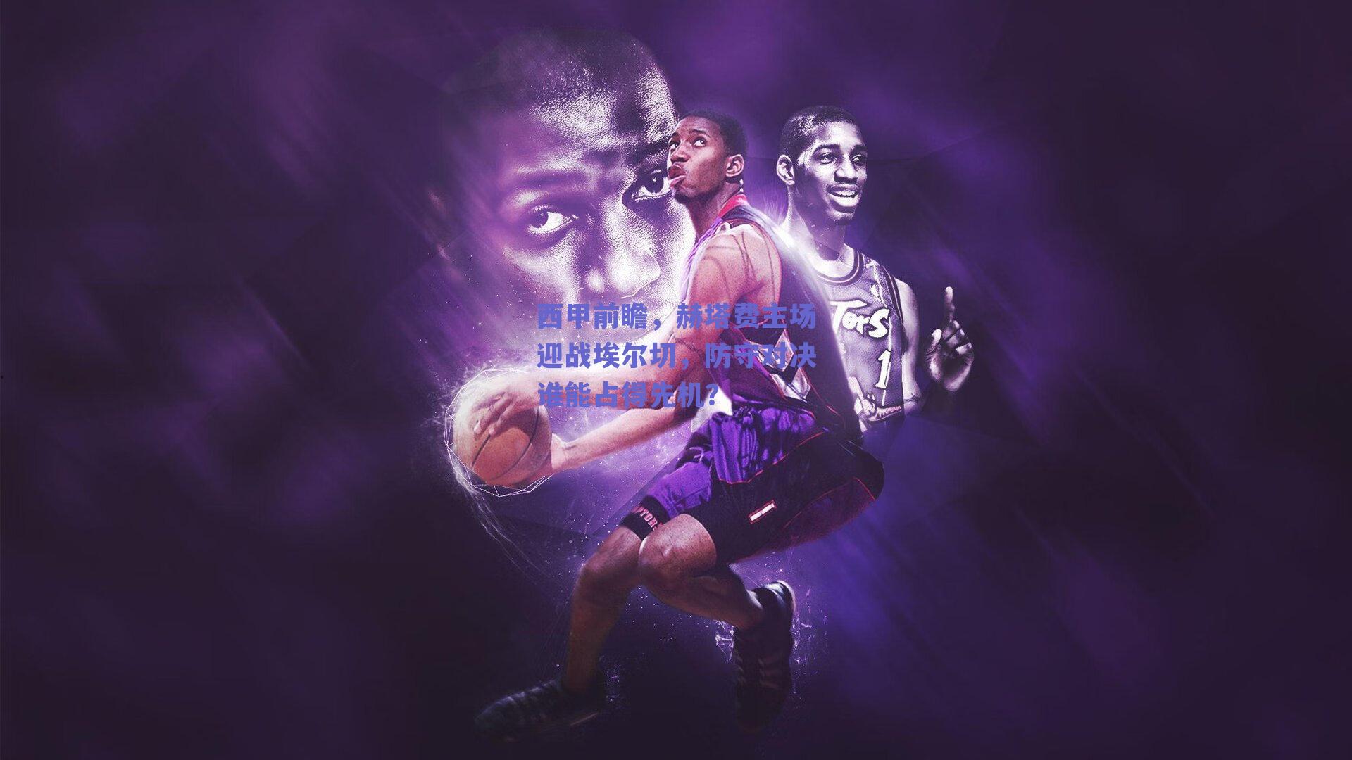 西甲前瞻，赫塔费主场迎战埃尔切，防守对决谁能占得先机？