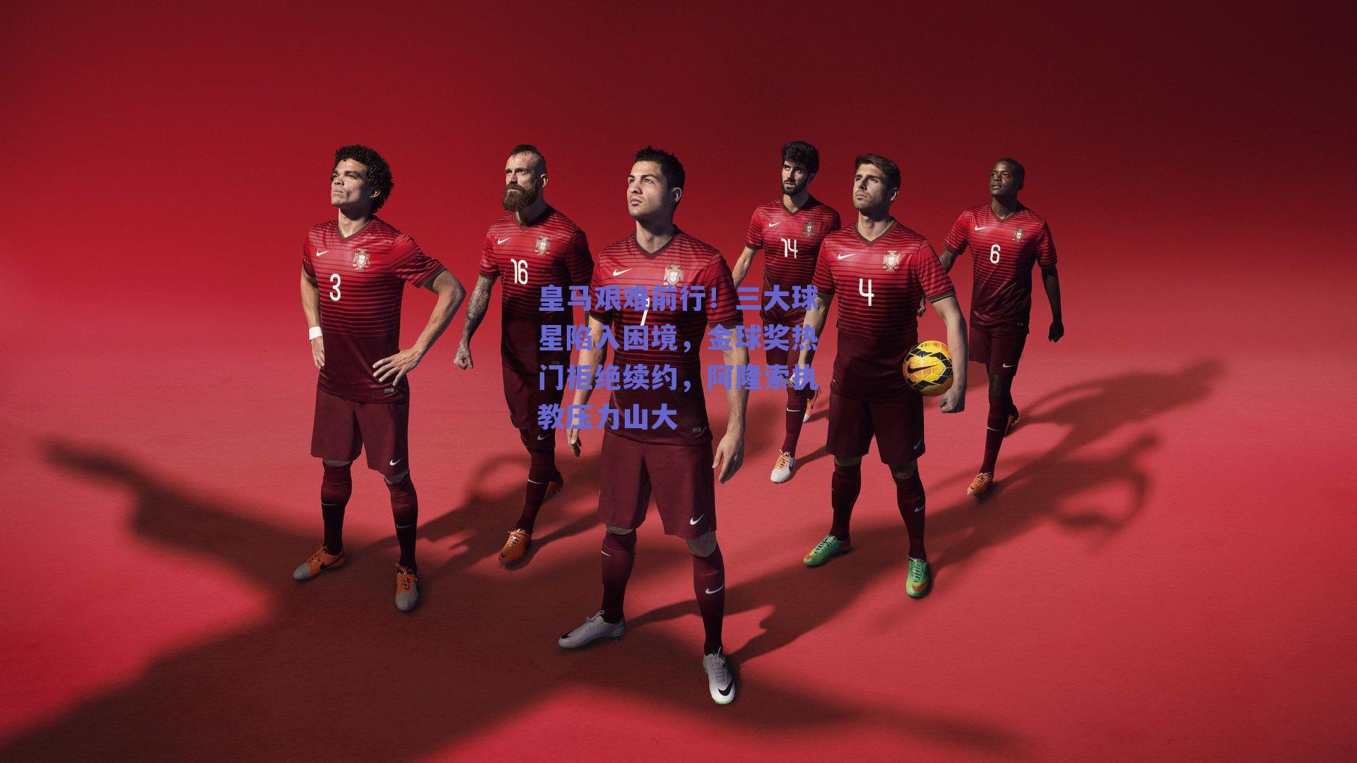 皇马艰难前行！三大球星陷入困境，金球奖热门拒绝续约，阿隆索执教压力山大