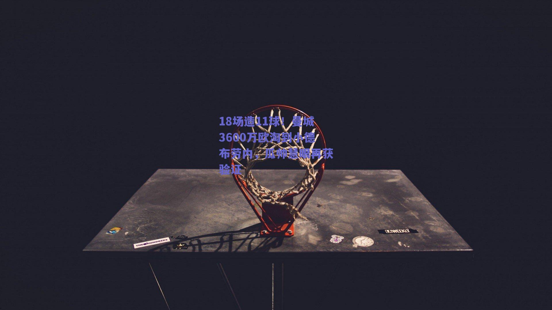 18场造11球！曼城3600万欧淘到小德布劳内，瓜帅慧眼再获验证