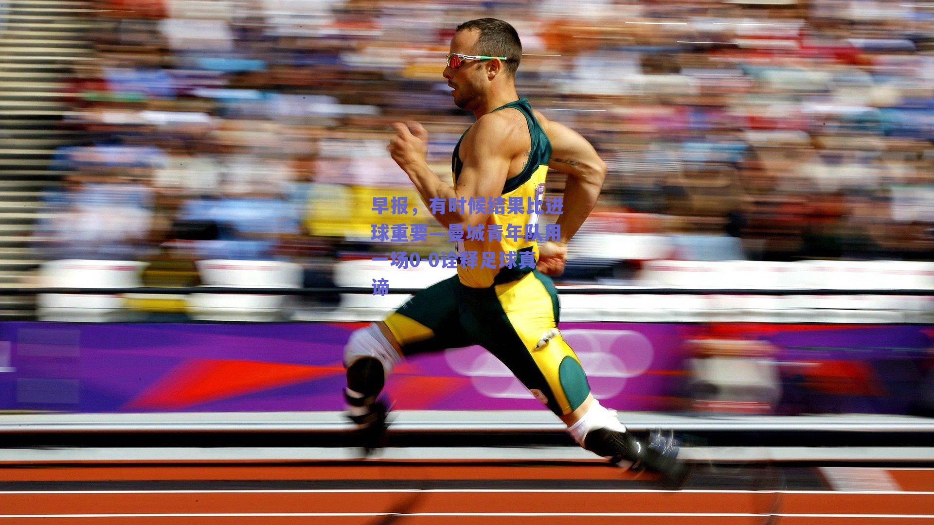 早报，有时候结果比进球重要—曼城青年队用一场0-0诠释足球真谛