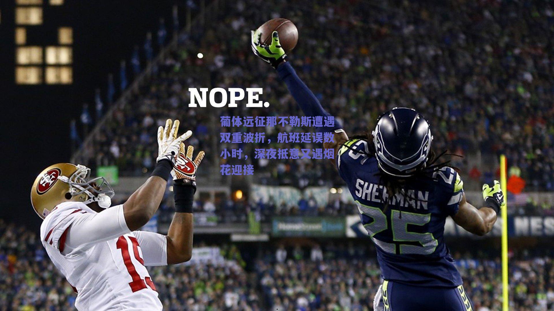 葡体远征那不勒斯遭遇双重波折，航班延误数小时，深夜抵意又遇烟花迎接