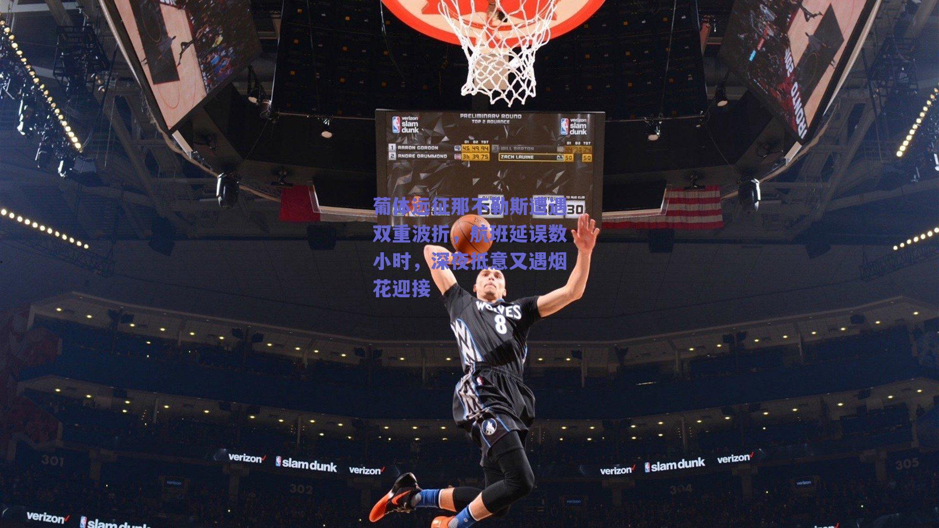 葡体远征那不勒斯遭遇双重波折，航班延误数小时，深夜抵意又遇烟花迎接