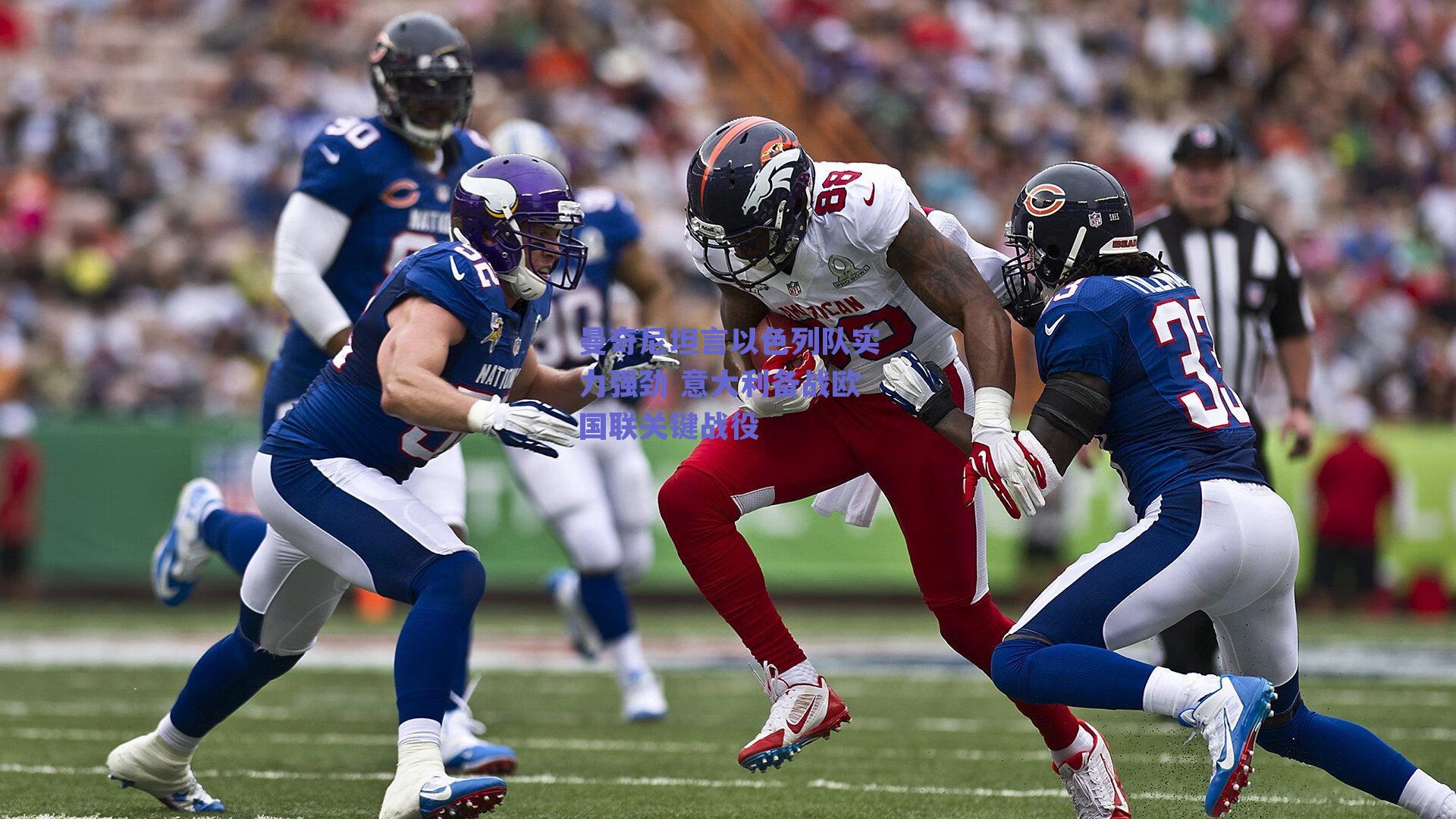 曼奇尼坦言以色列队实力强劲 意大利备战欧国联关键战役