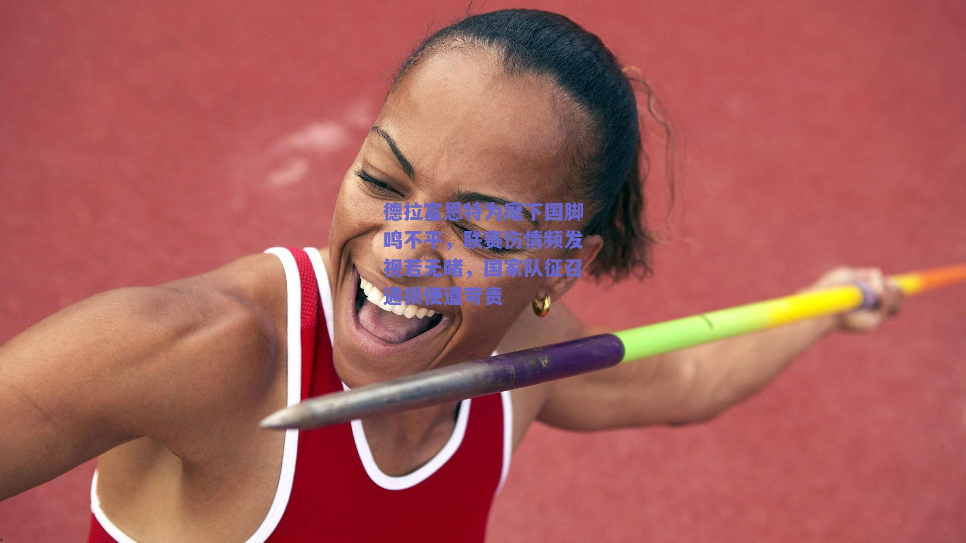 德拉富恩特为麾下国脚鸣不平，联赛伤情频发视若无睹，国家队征召遇损便遭苛责