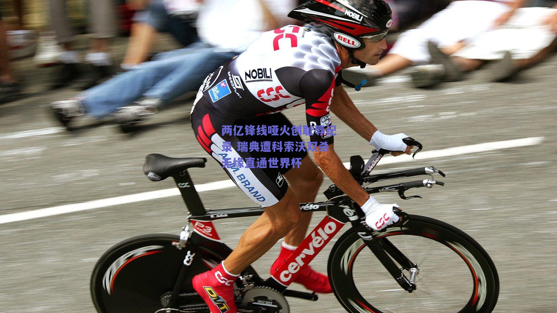 两亿锋线哑火创耻辱纪录 瑞典遭科索沃双杀无缘直通世界杯