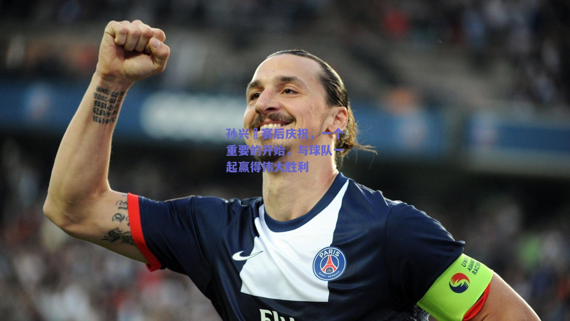 孙兴慜赛后庆祝，一个重要的开始，与球队一起赢得伟大胜利
