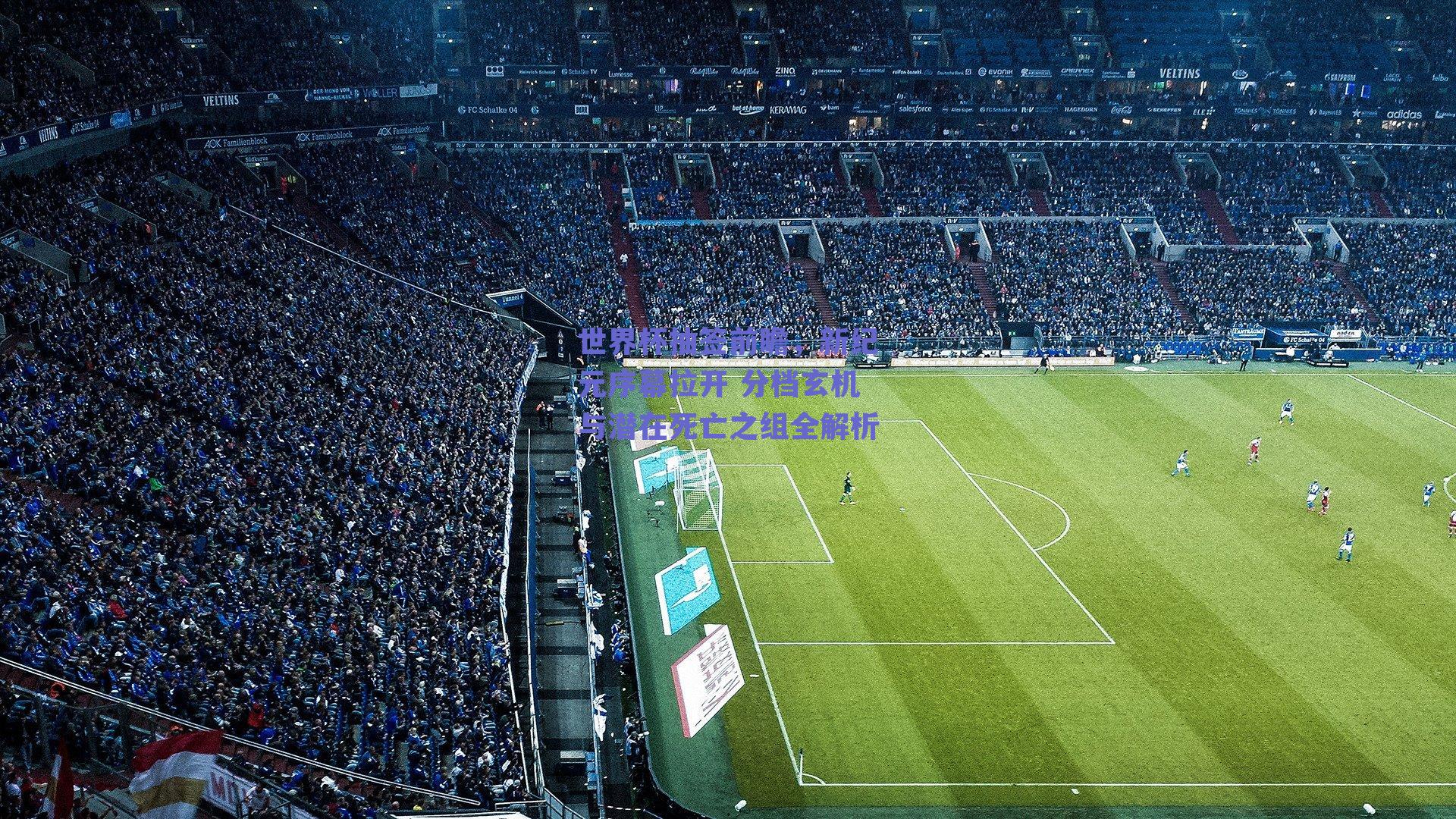 世界杯抽签前瞻，新纪元序幕拉开 分档玄机与潜在死亡之组全解析