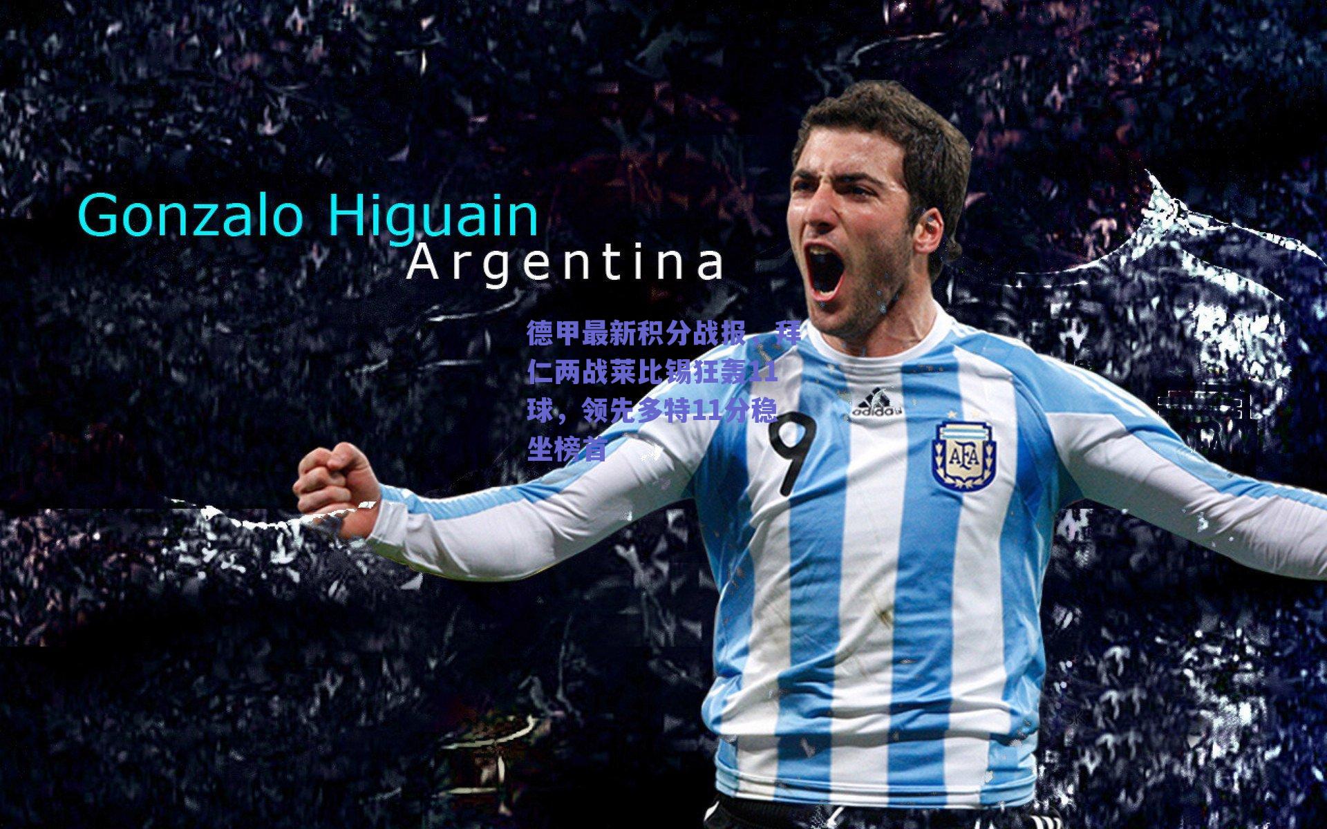 德甲最新积分战报，拜仁两战莱比锡狂轰11球，领先多特11分稳坐榜首