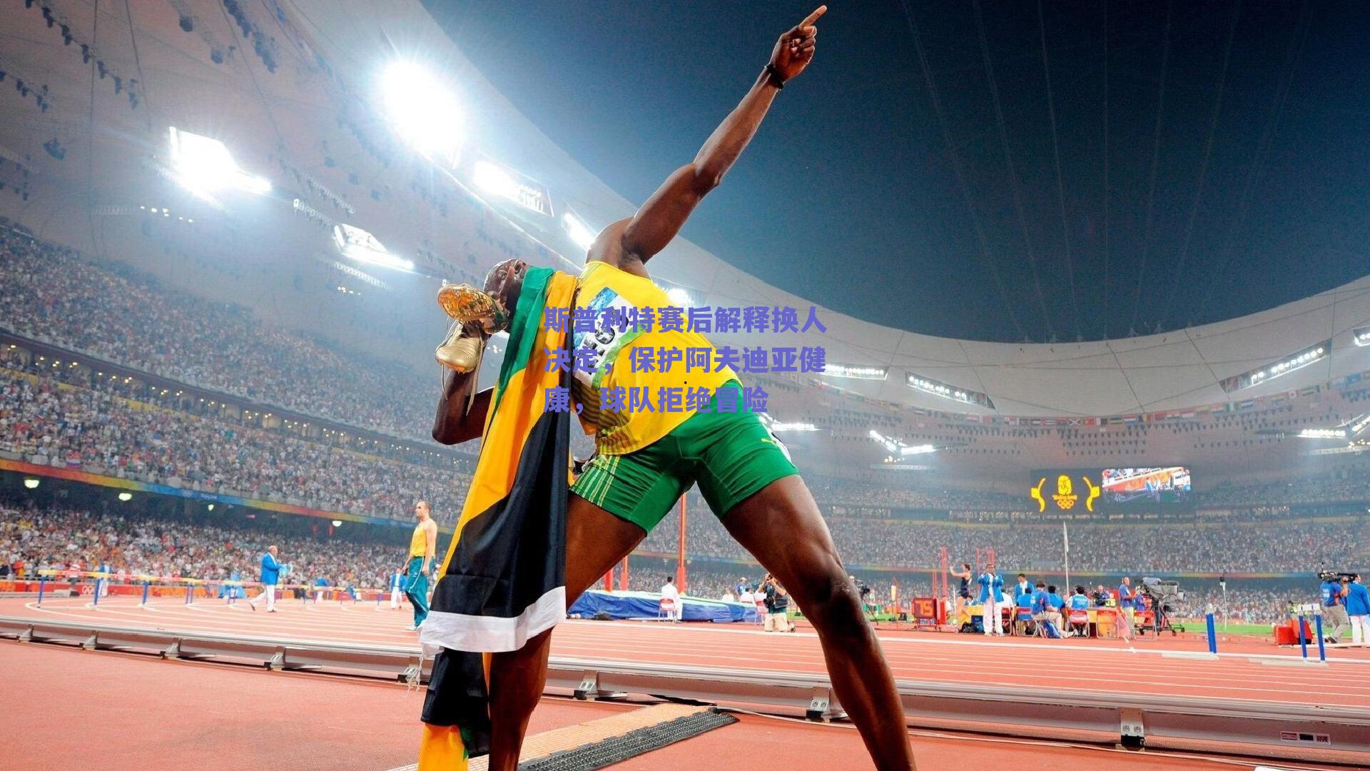 斯普利特赛后解释换人决定，保护阿夫迪亚健康，球队拒绝冒险