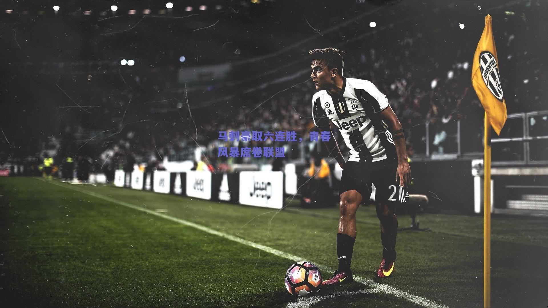 马刺豪取六连胜，青春风暴席卷联盟