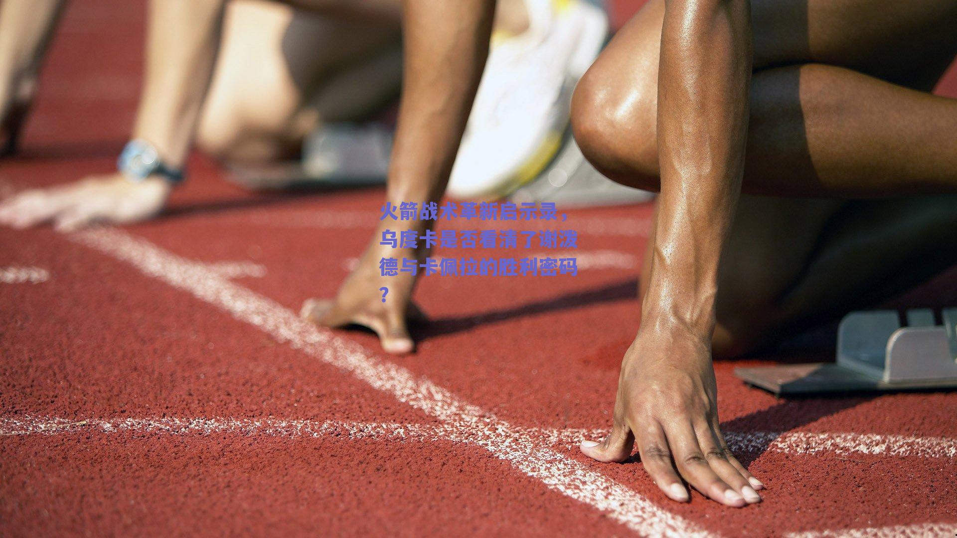 火箭战术革新启示录，乌度卡是否看清了谢泼德与卡佩拉的胜利密码？