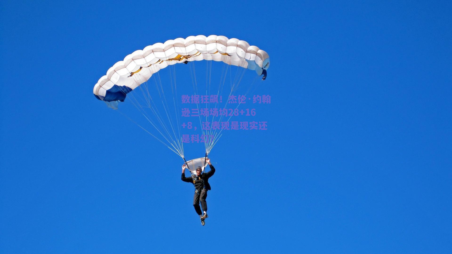 数据狂飙！杰伦·约翰逊三场场均28+16+8，这表现是现实还是科幻？