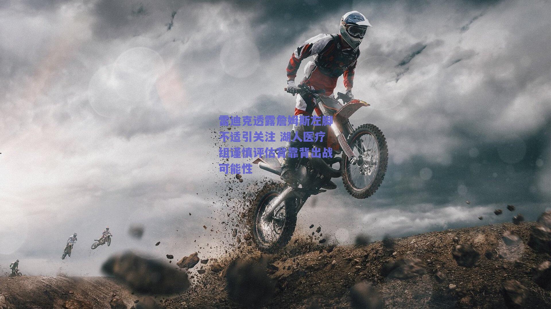 雷迪克透露詹姆斯左脚不适引关注 湖人医疗组谨慎评估背靠背出战可能性