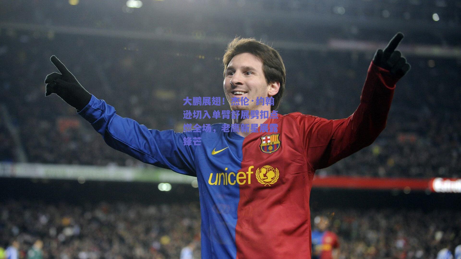 大鹏展翅！杰伦·约翰逊切入单臂舒展劈扣点燃全场，老鹰新星展露锋芒