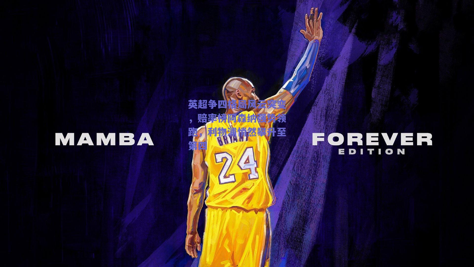 英超争四格局风云突变，赔率榜阿森纳强势领跑，利物浦悄然攀升至第四