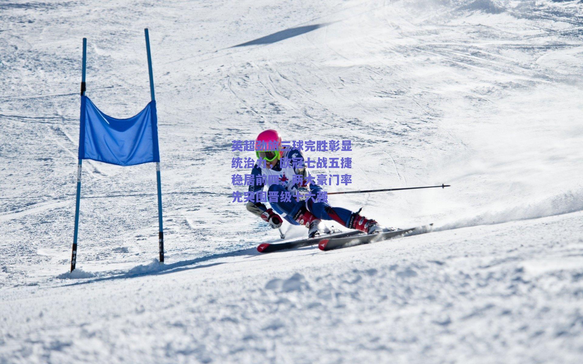 英超劲旅三球完胜彰显统治力，欧冠七战五捷稳居前四，两大豪门率先突围晋级十六强