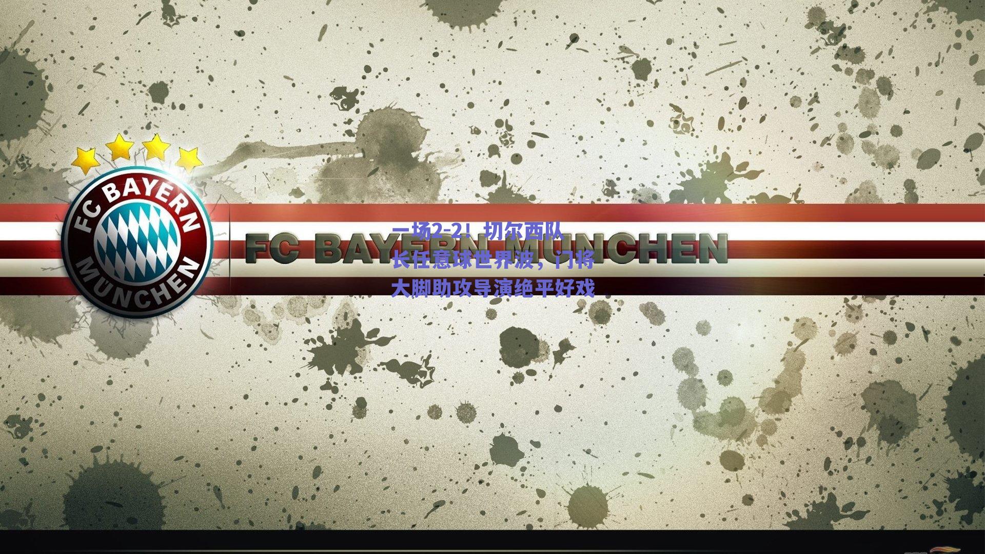 一场2-2！切尔西队长任意球世界波，门将大脚助攻导演绝平好戏