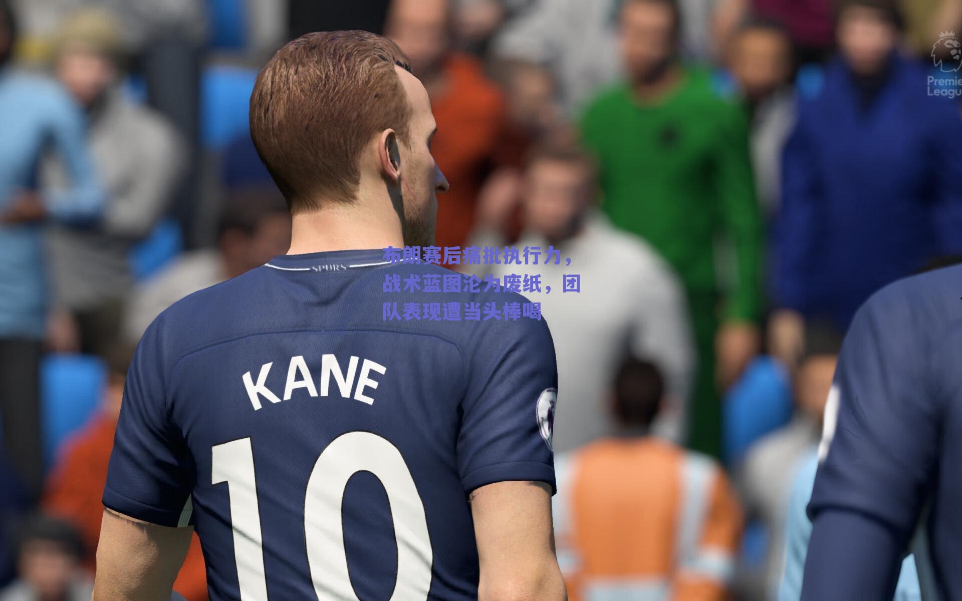 布朗赛后痛批执行力，战术蓝图沦为废纸，团队表现遭当头棒喝