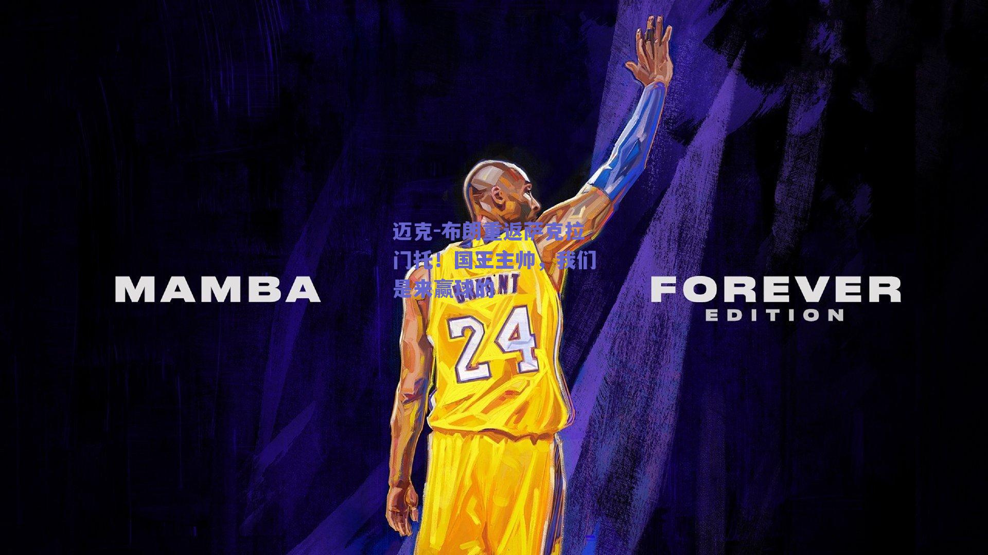 迈克-布朗重返萨克拉门托！国王主帅，我们是来赢球的