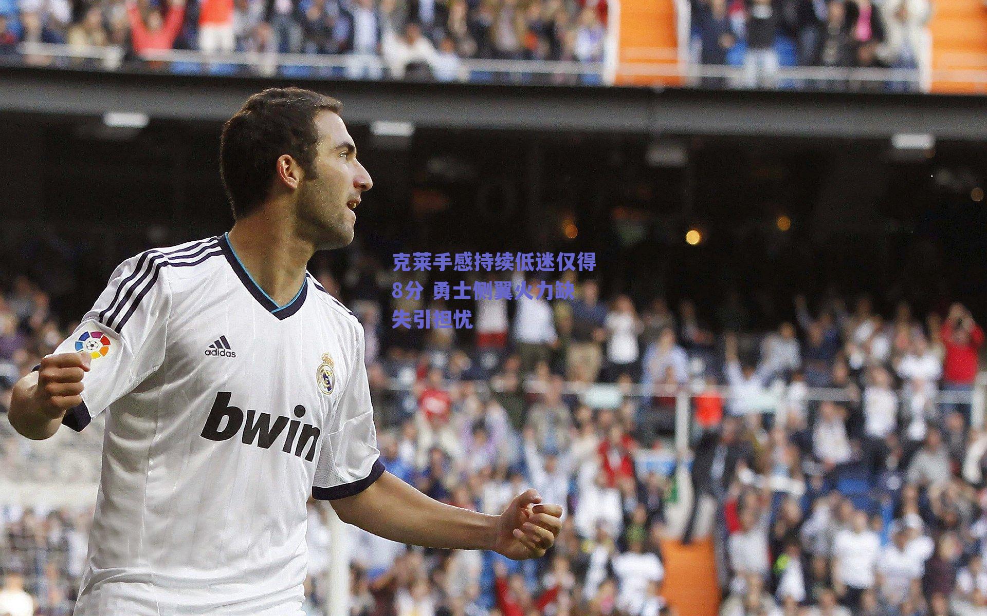 克莱手感持续低迷仅得8分 勇士侧翼火力缺失引担忧