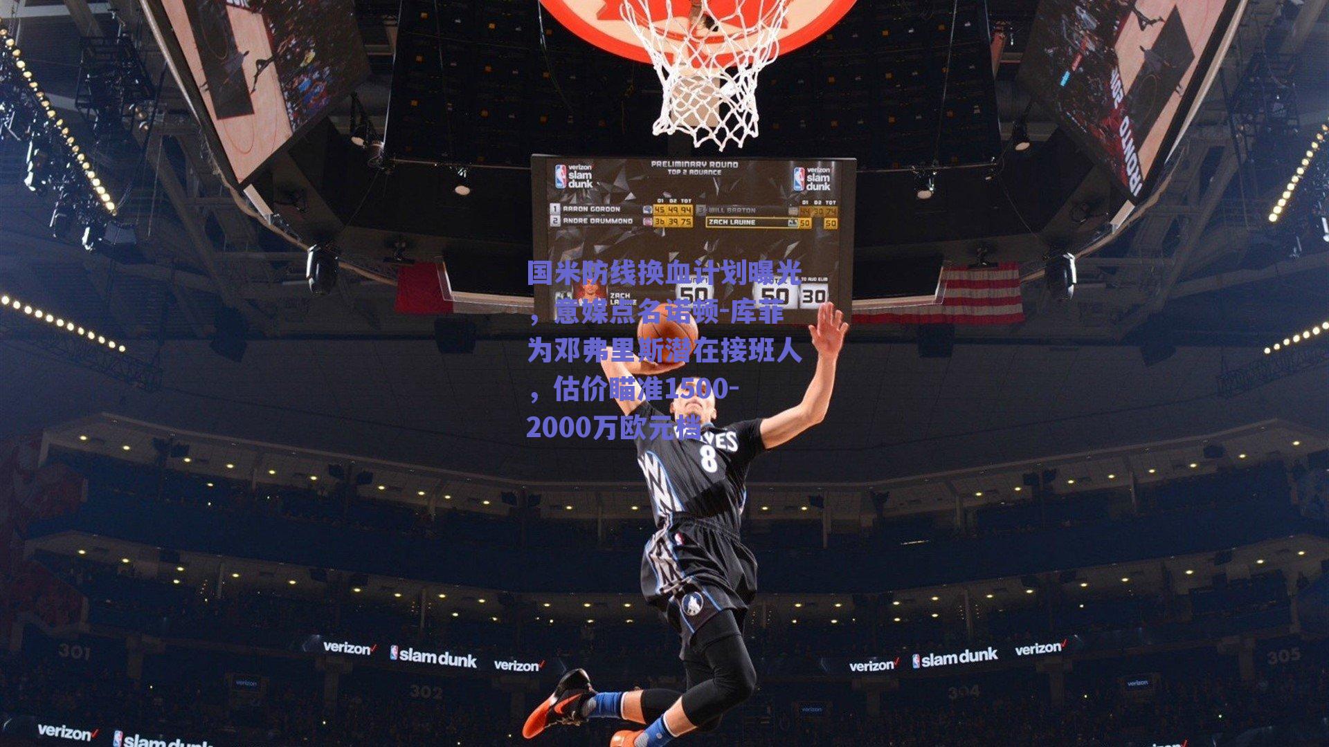 国米防线换血计划曝光，意媒点名诺顿-库菲为邓弗里斯潜在接班人，估价瞄准1500-2000万欧元档