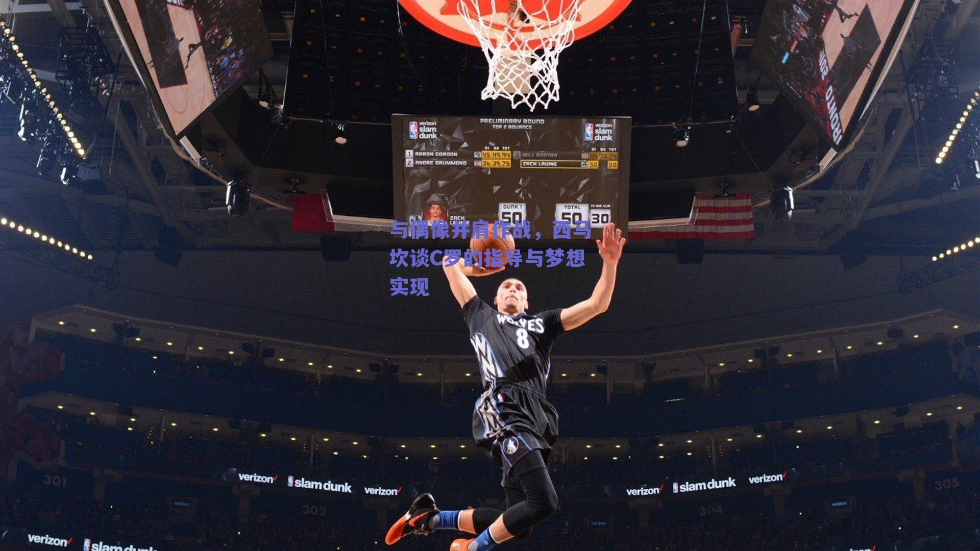 与偶像并肩作战，西马坎谈C罗的指导与梦想实现