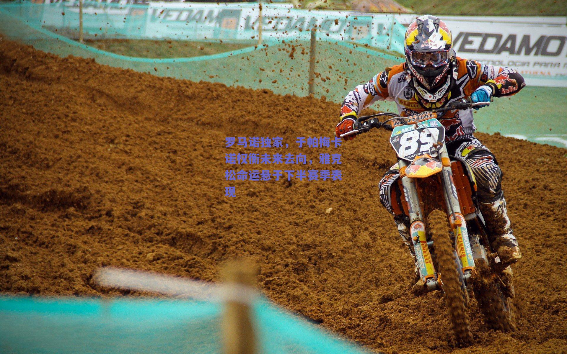 罗马诺独家，于帕梅卡诺权衡未来去向，雅克松命运悬于下半赛季表现