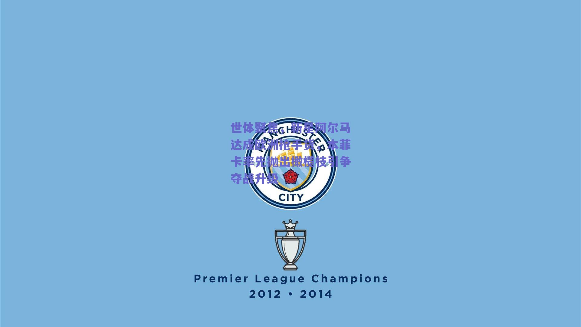 世体聚焦，新星阿尔马达成欧洲抢手货，本菲卡率先抛出橄榄枝引争夺战升级