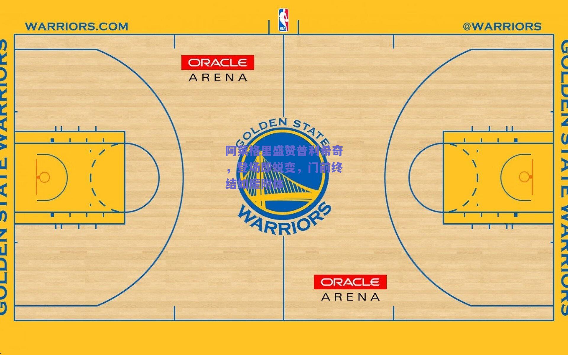 阿莱格里盛赞普利希奇，登场即蜕变，门前终结如魔附体